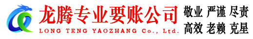 玉环龙腾追债公司
